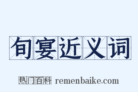 旬宴近义词是什么意思的图片